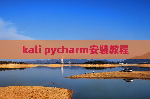 kali pycharm安装教程
